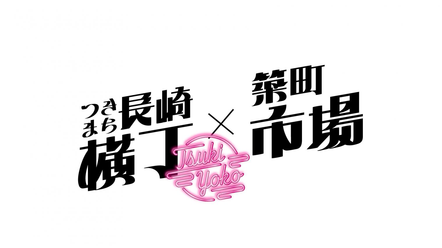 つきまち長崎横丁 4月25日(金)グランドオープン！-1