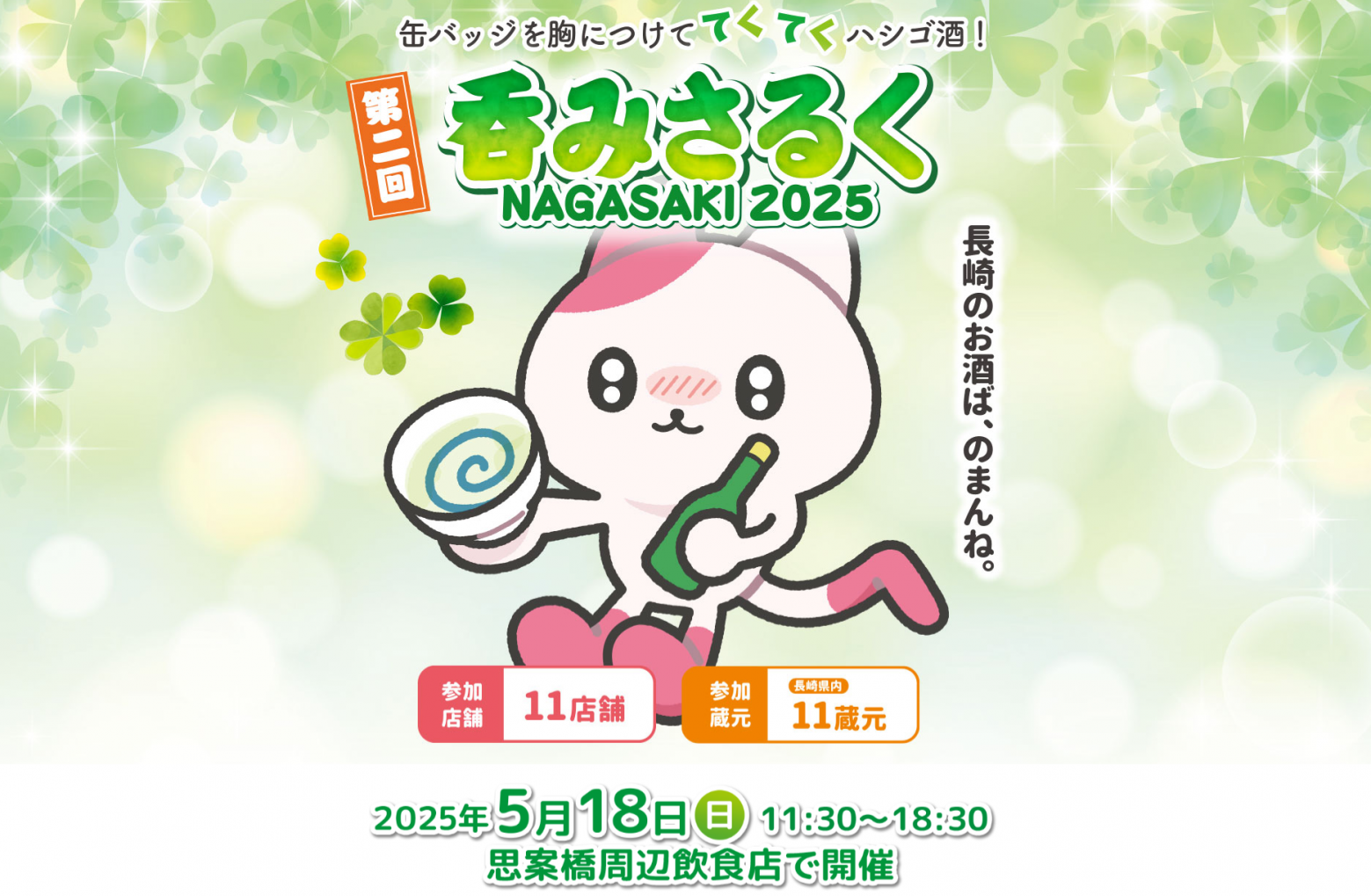 5/18(日)「呑みさるくNAGASAKI2025」開催！-1