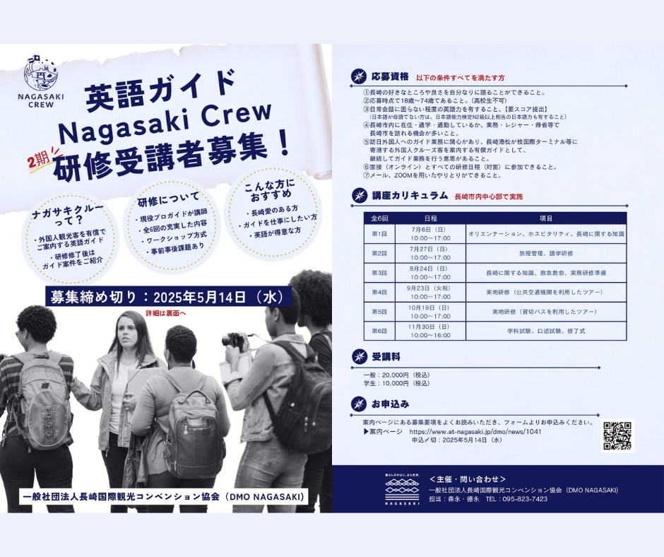 英語ガイド「Nagasaki Crew（ナガサキクルー）」育成研修の2期受講者を募集します【～5/14（水）まで】-1