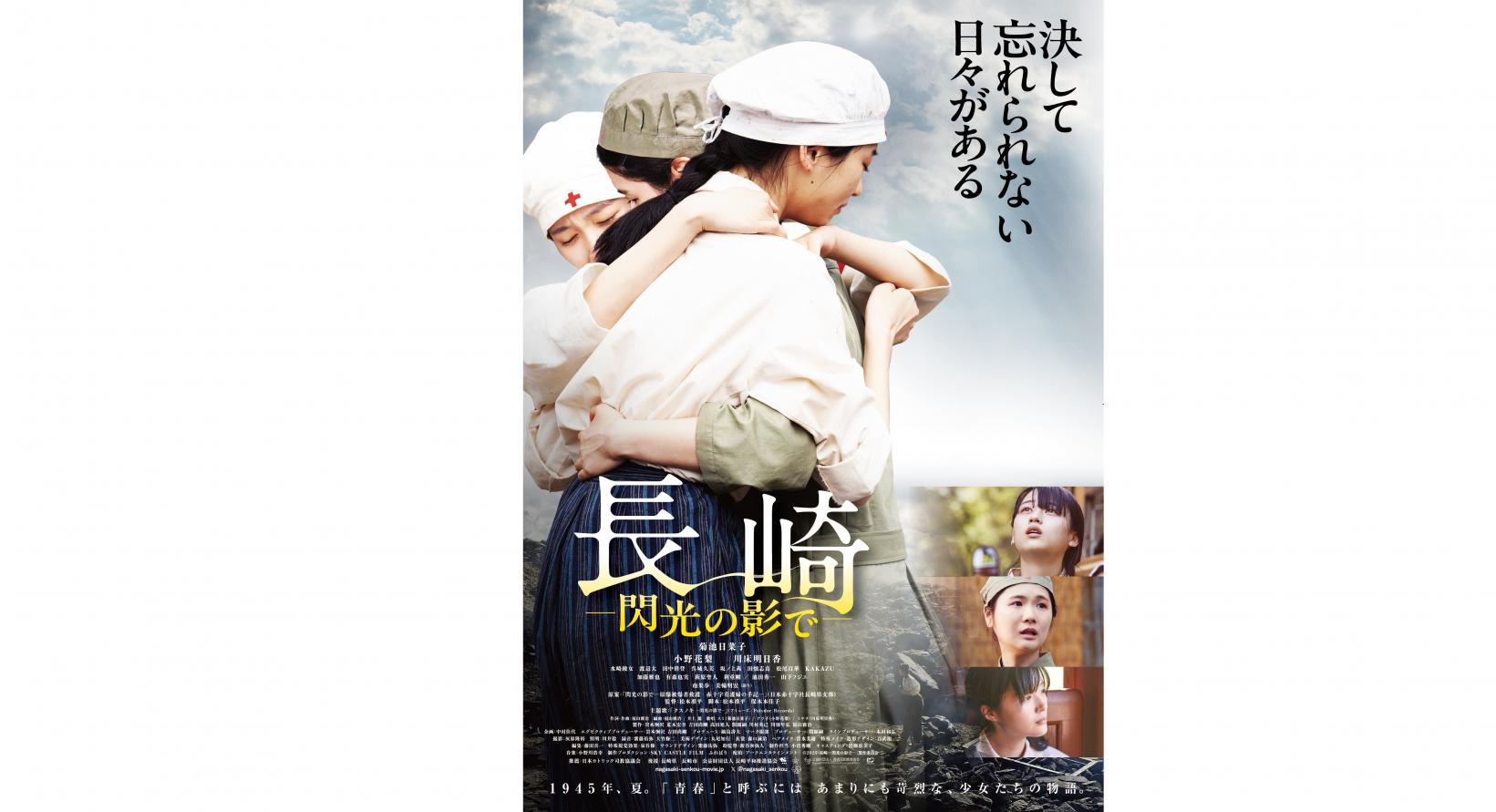 【長崎ロケ作品】映画『長崎ー閃光の影でー』が今夏公開されます。-1