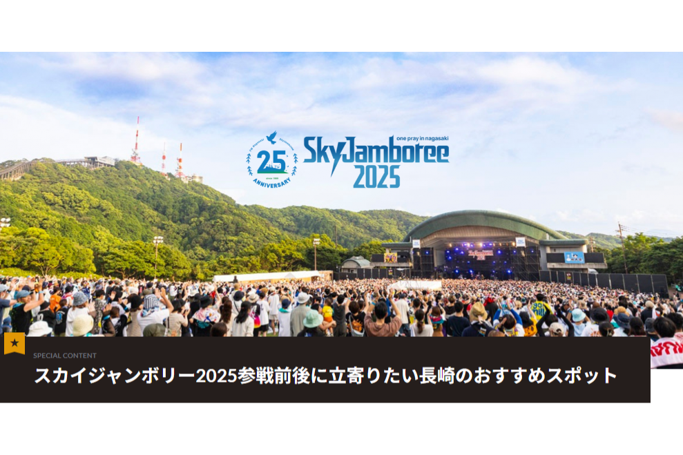 Sky Jamboreeファン必見！参戦前後に立寄りたいおすすめスポット＆グルメ-1