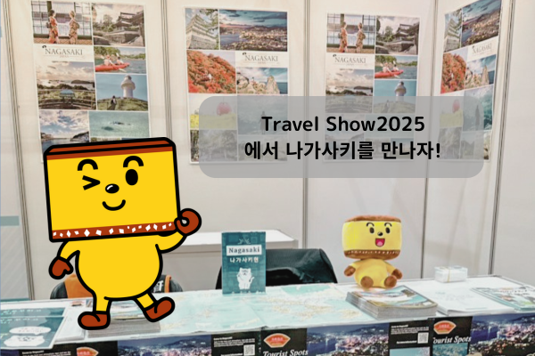 이벤트 정보 - Travel Show 2025-1