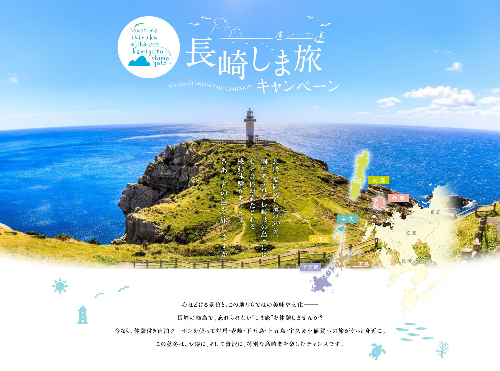 お得にしま旅へ行こう！】長崎しま旅キャンペーン開始☆｜九州への旅行