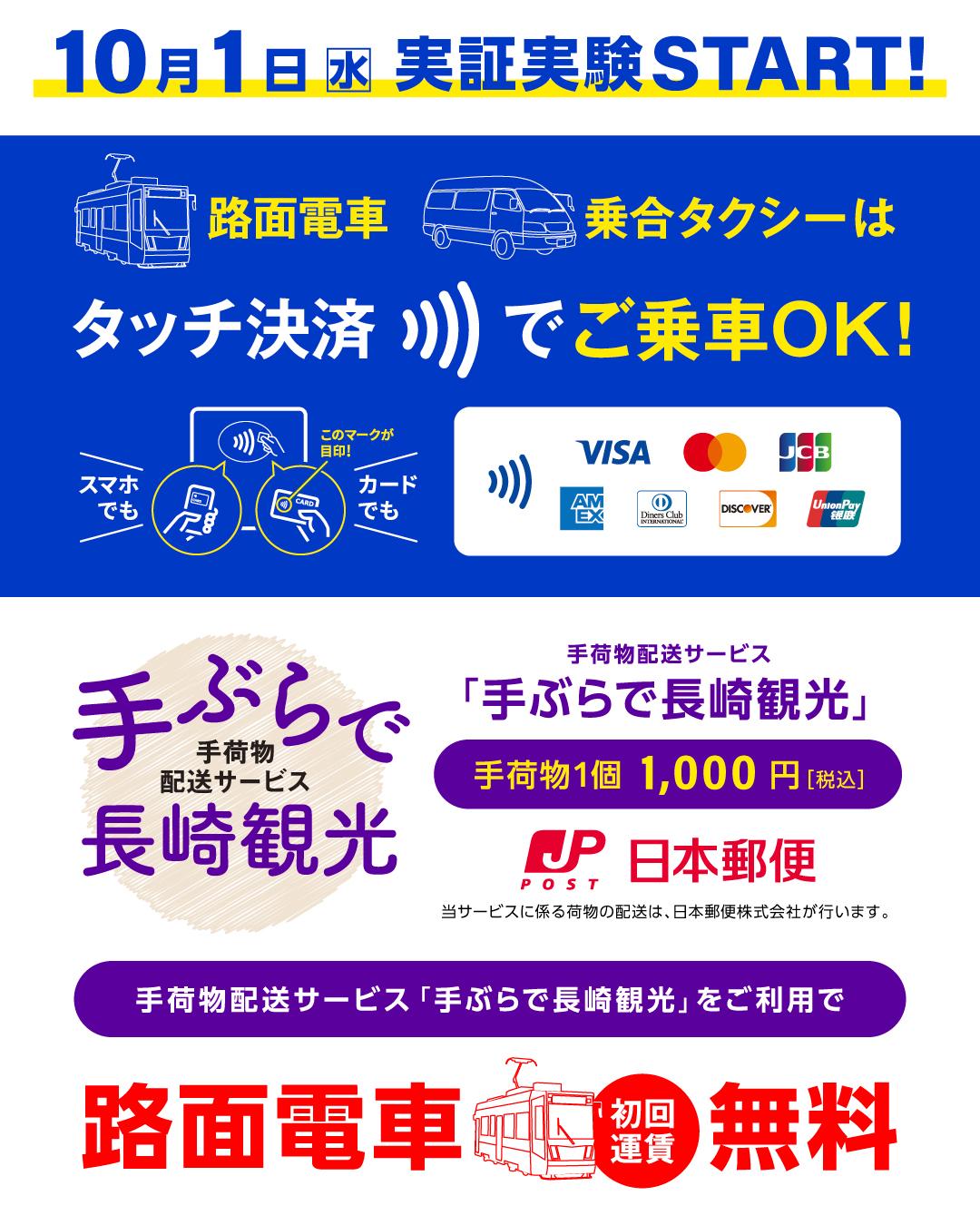 長崎観光は手ぶらで快適＆路面電車初回運賃が無料に！-1