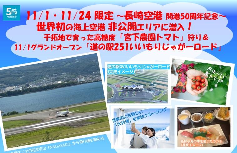 長崎空港の非公開エリアに潜入！「 長崎空港開港50周年記念バスツアー」ご予約受付中-1