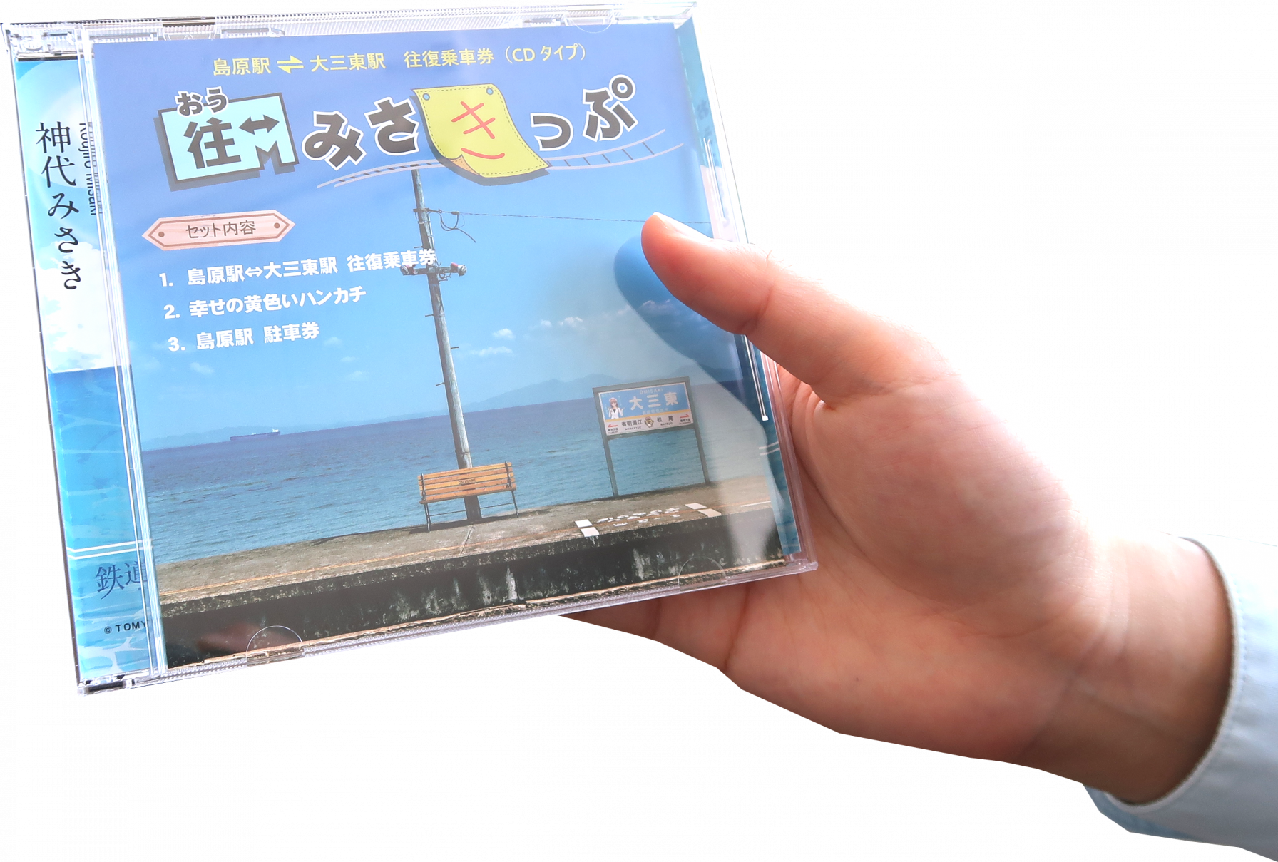 5月1日発売開始！CDケース入り乗車券「おうみさきっぷ」で話題の大三東駅へ島鉄で行こう！-1