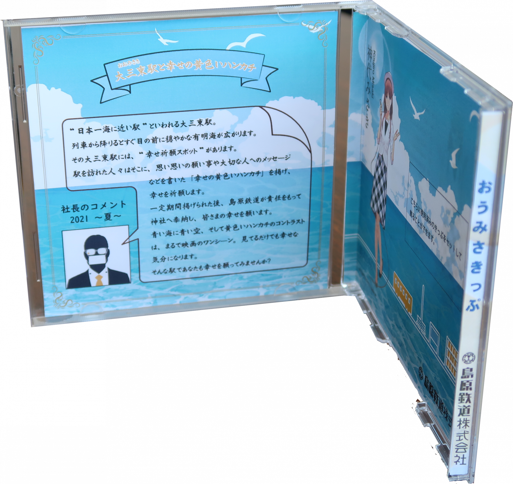 5月1日発売開始！CDケース入り乗車券「おうみさきっぷ」で話題の大三東駅へ島鉄で行こう！-2