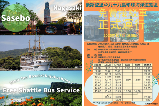 豪斯登堡與九十九島珍珠海洋遊覽區之免費接駁巴士服務現已啟用！-1