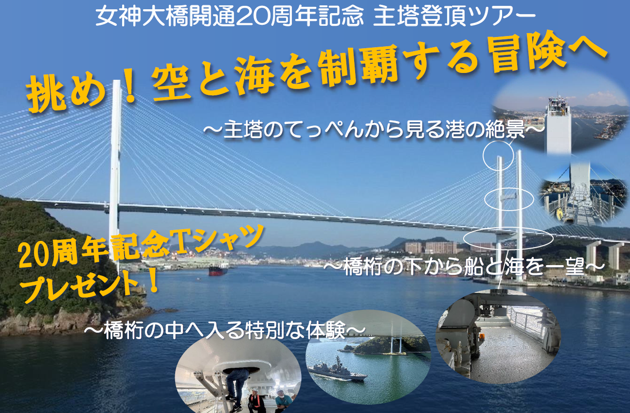 ～開通20周年記念～「女神大橋の主塔登頂ツアー」-1