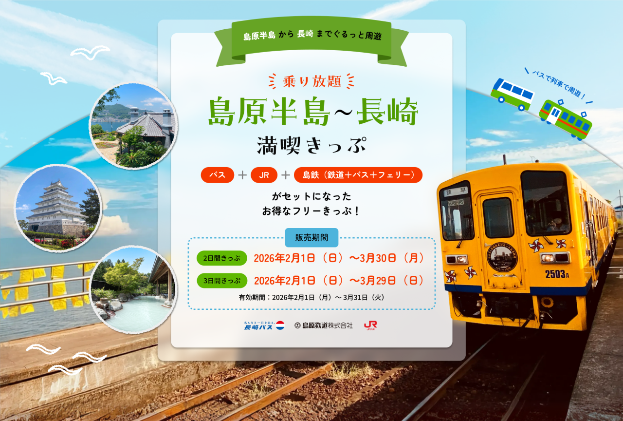 乗り放題　「島原半島～長崎満喫きっぷ」発売決定！-1