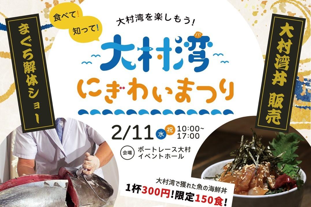 大村湾にぎわいまつり開催のお知らせ-1