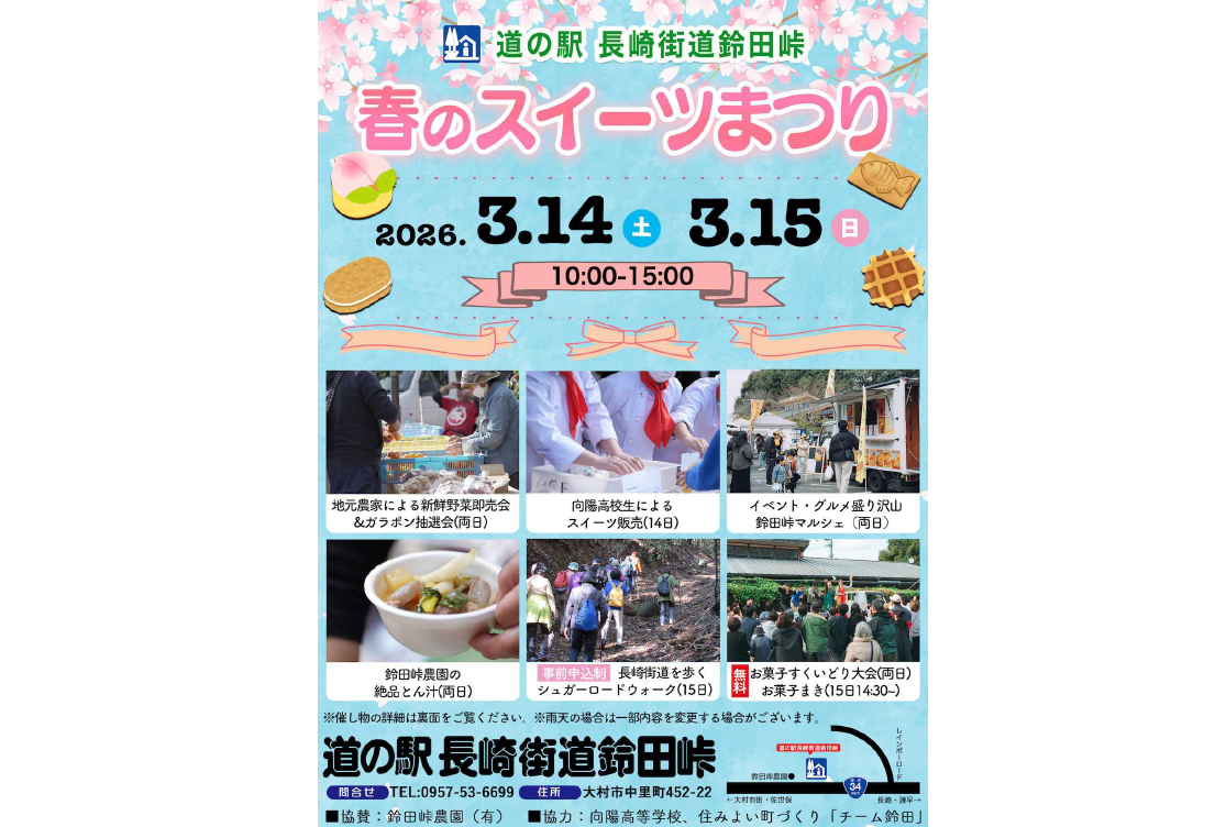 3/14・15の2日間開催！道の駅 長崎街道鈴田峠「春のスイーツまつり」-1