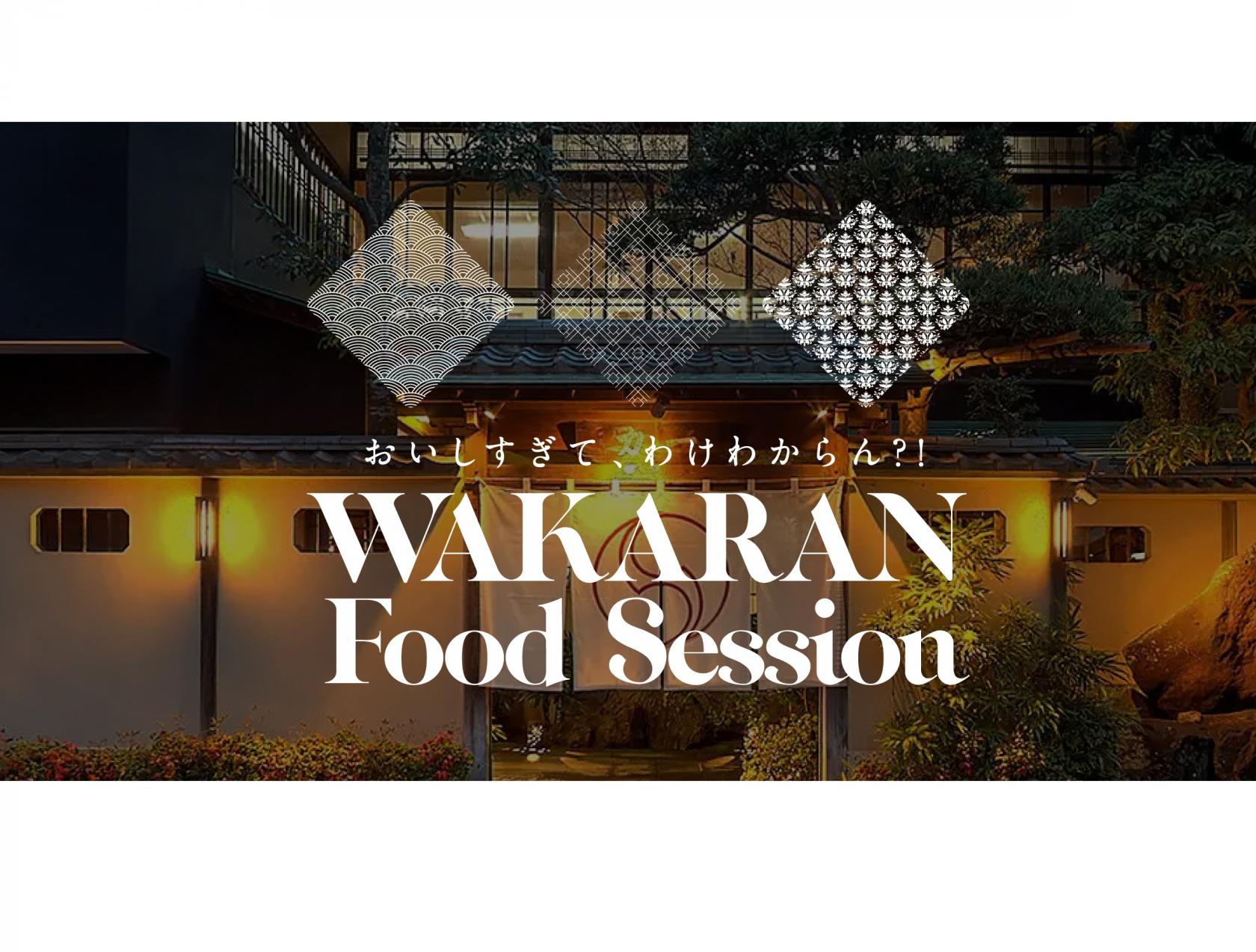 ３/13(金)、14(土)卓袱料理とフレンチのコラボレーション「WAKARAN Food session」開催！-1