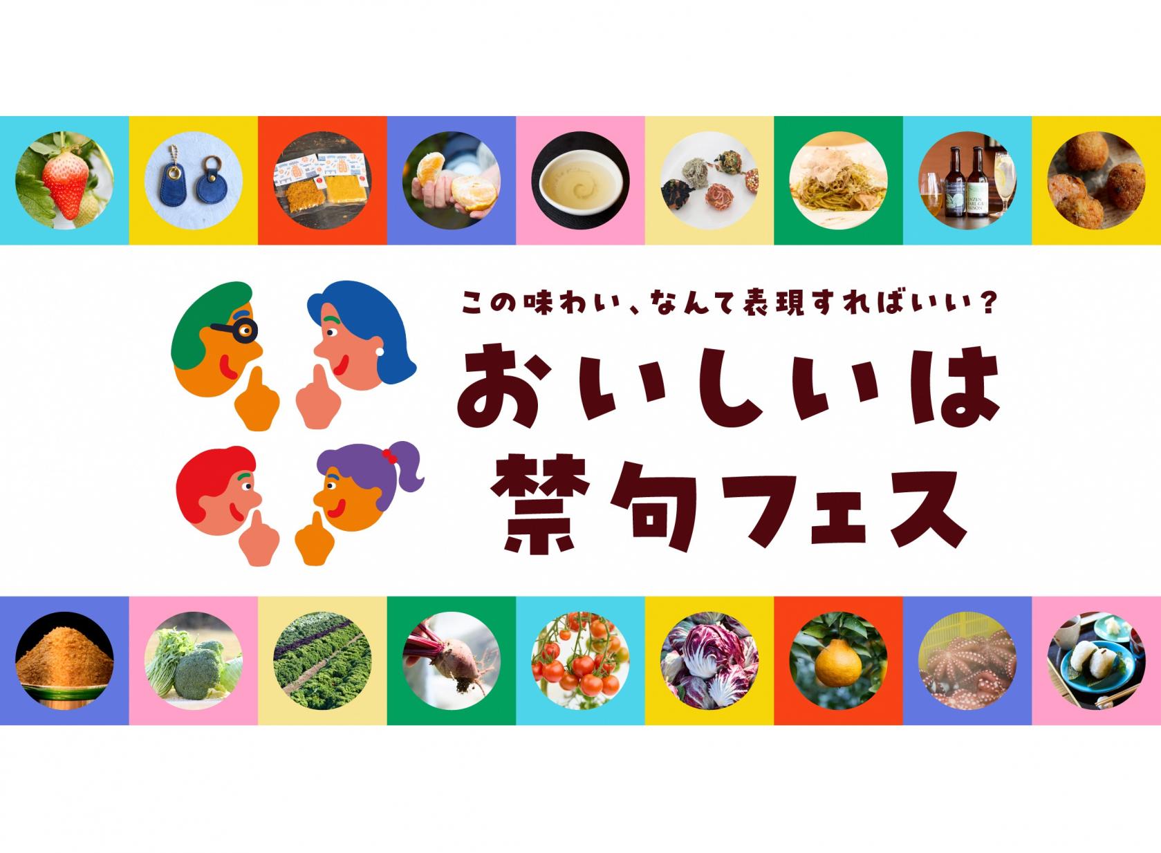 ３/20(金祝)～22(日)みらい長崎ココウォークにて「おいしいは禁句フェス」開催！-1