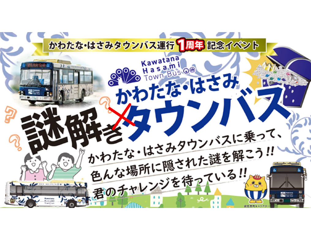 3/23（月）～29（日）開催！謎解き×かわたな・はさみタウンバスイベント-1