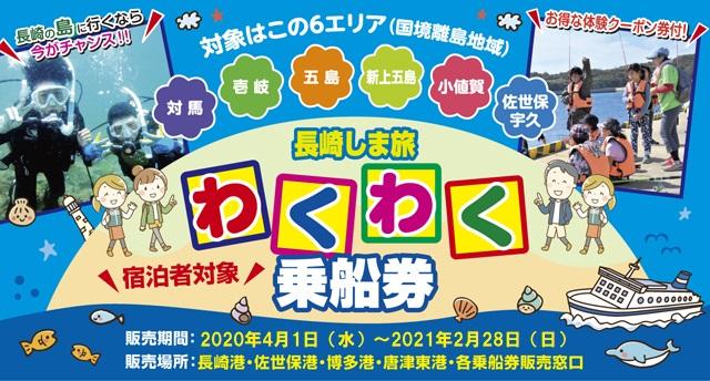 長崎しま旅わくわく乗船券　販売再開のお知らせ-1