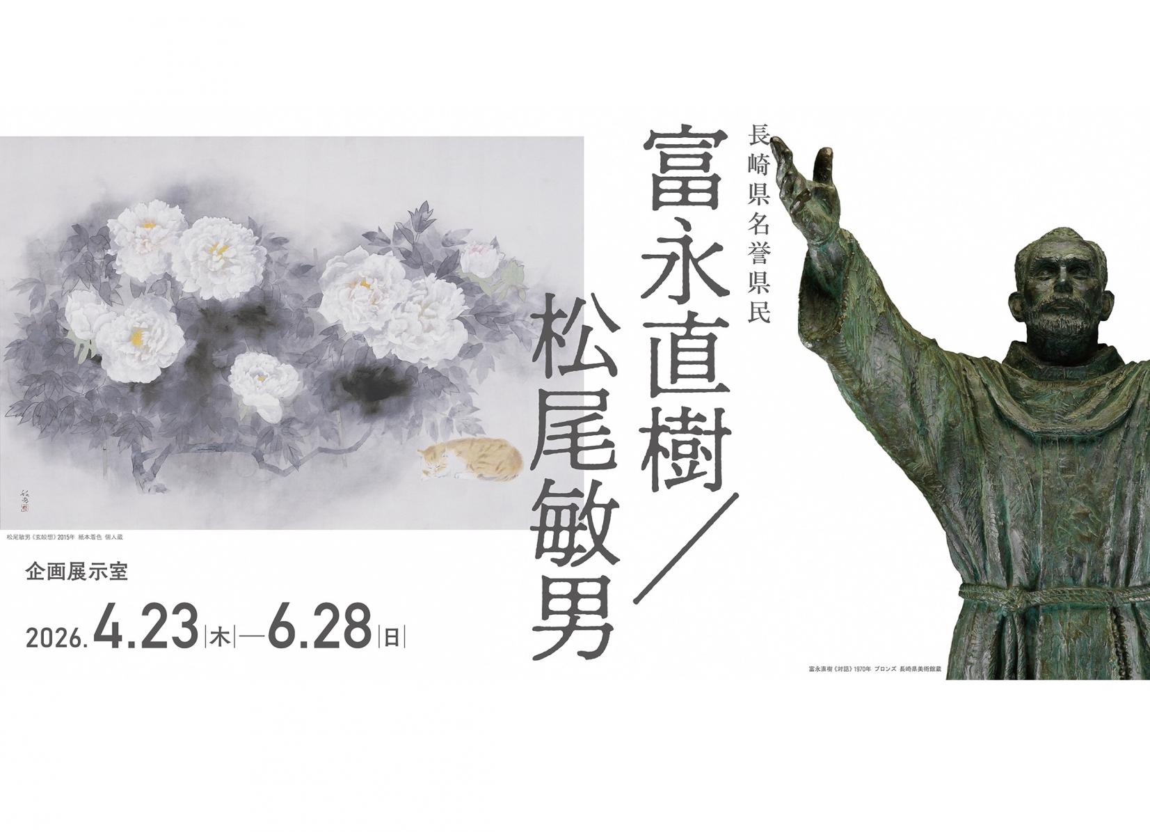 長崎県美術館「長崎県名誉県民　富永直樹／松尾敏男」【4/23～30 県民優待ウィーク！】-1