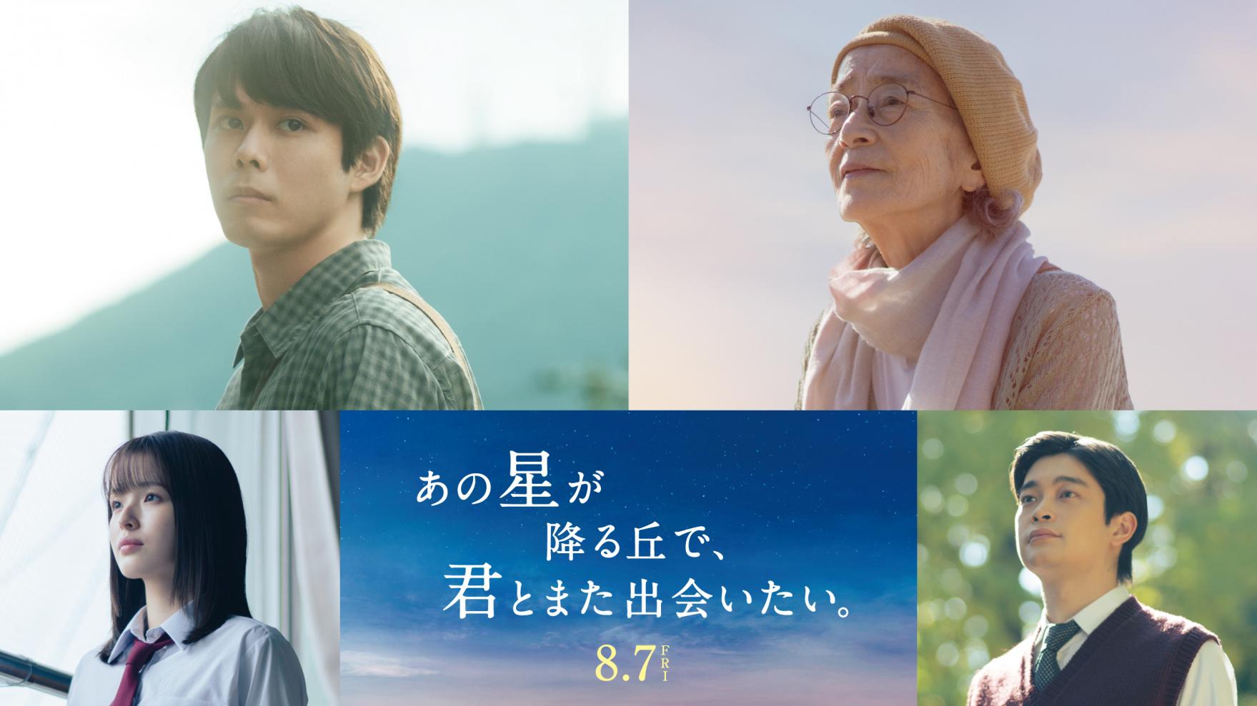 【長崎ロケ作品】映画『あの星が降る丘で、君とまた出会いたい。』が2026年8月7日(金)に公開-2