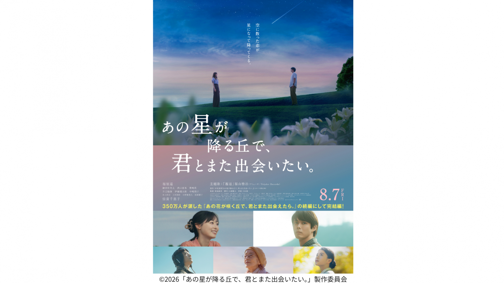 【長崎ロケ作品】映画『あの星が降る丘で、君とまた出会いたい。』が2026年8月7日(金)に公開-1