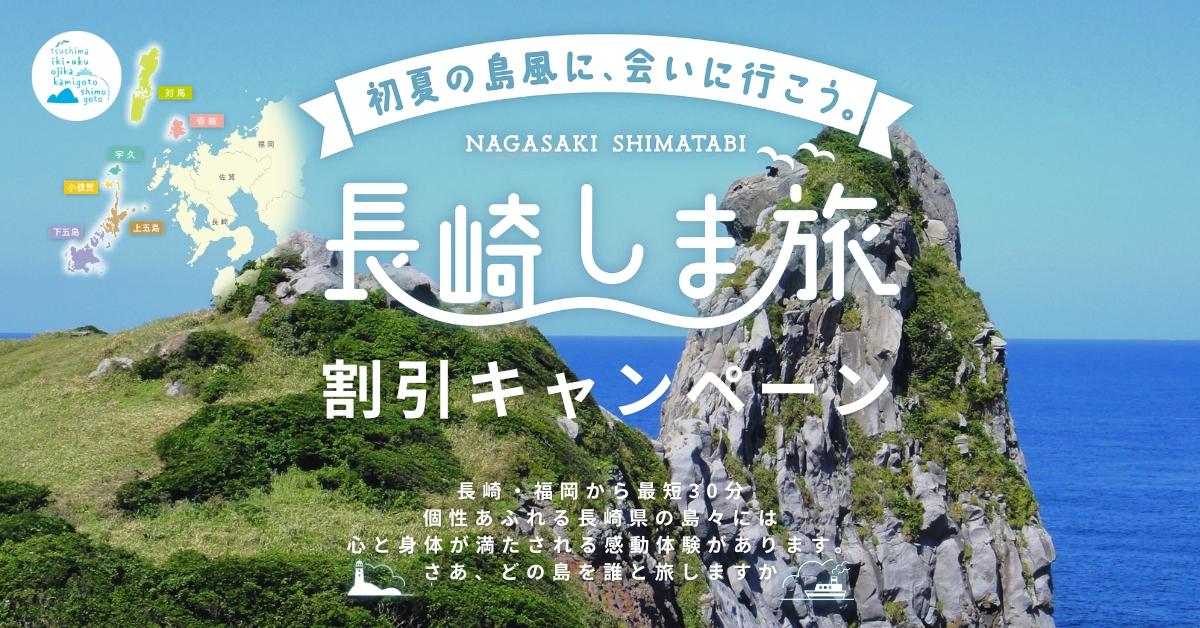 「長崎しま旅 割引キャンペーン」でお得に離島へ出かけよう！-1