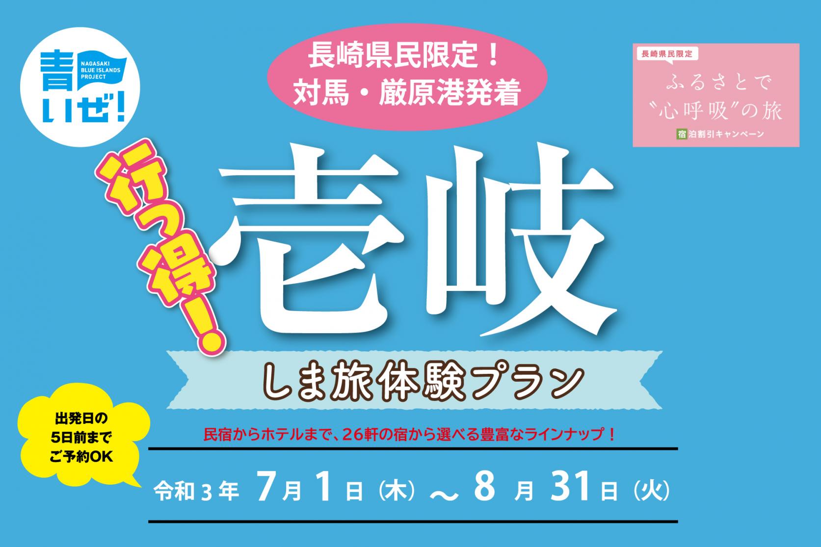 長崎県民限定 対馬・壱岐相互交流観光促進旅行プラン　販売一旦停止のお知らせ-1