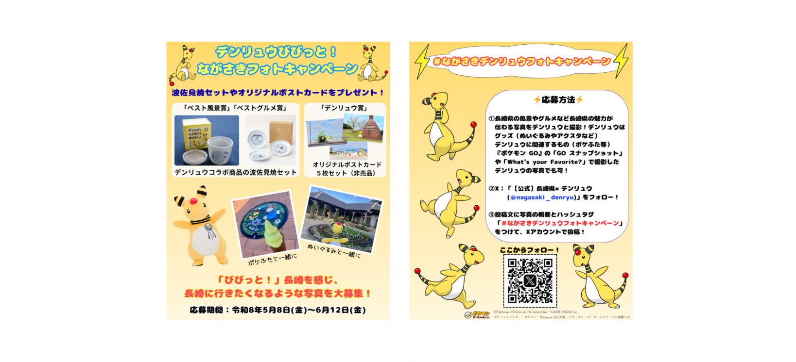 【投稿募集中】デンリュウと写真を撮って応募しよう！「デンリュウびびっと！ながさきフォトキャンペーン」-1