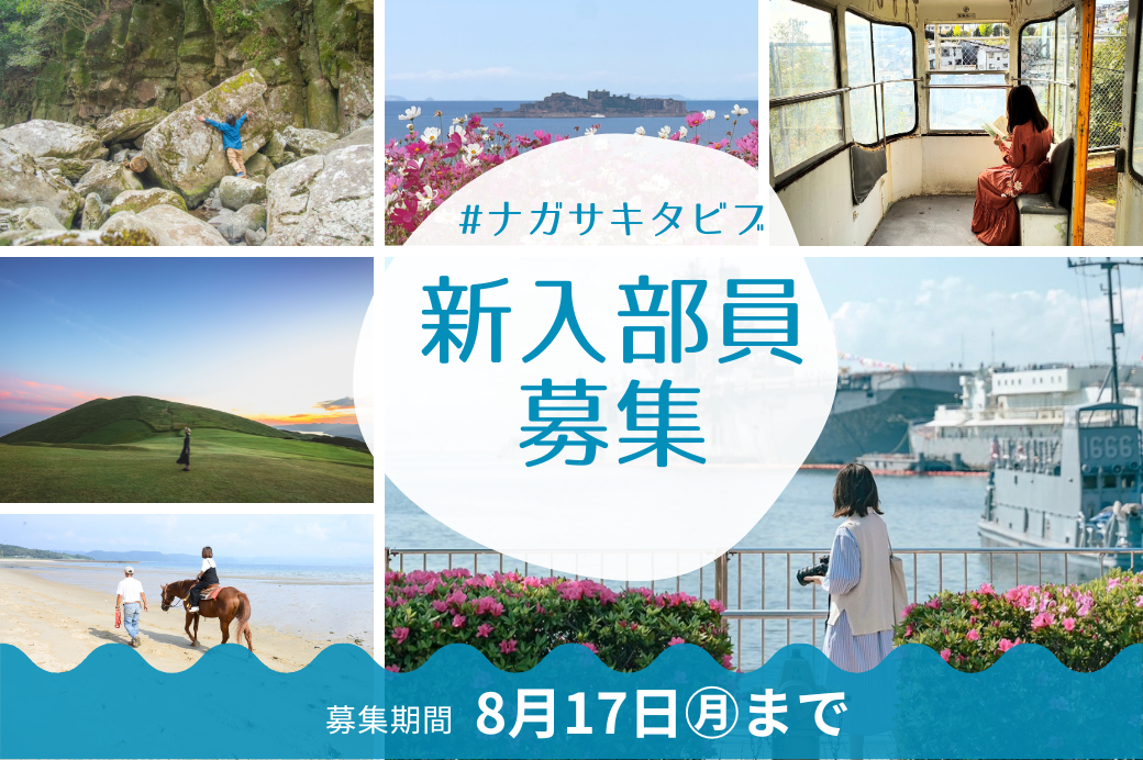 「#ナガサキタビブ」新入部員（公式ライター）を募集します（応募期間8/17まで）-1