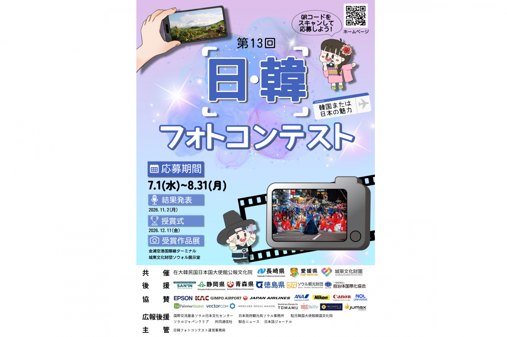 「第１３回日韓フォトコンテスト」の開催について-1
