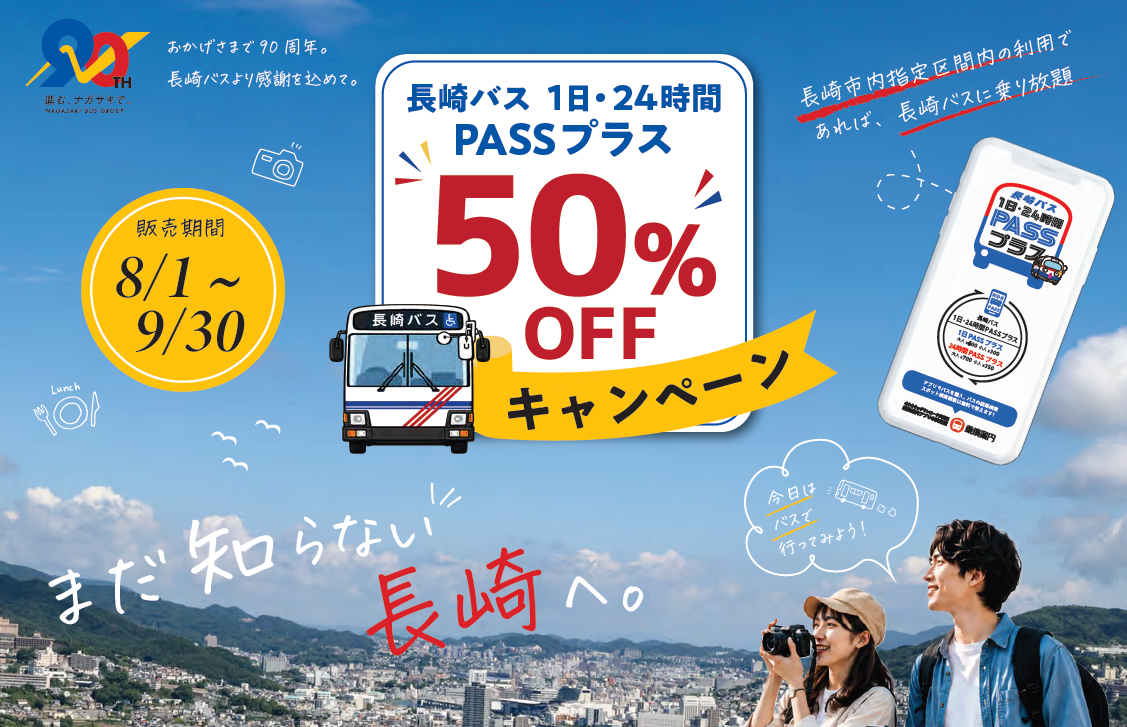 観光に便利な「１日・２４時間PASSプラス」モバイルチケット半額キャンペーン！-1