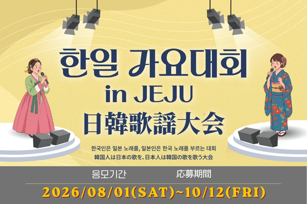알림 - "한일 가요대회 in JEJU"-1