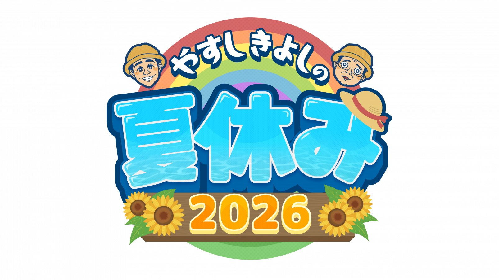 【番組情報】8/23(日) 関西テレビ「やすしきよしの夏休み」が放送されます。-1