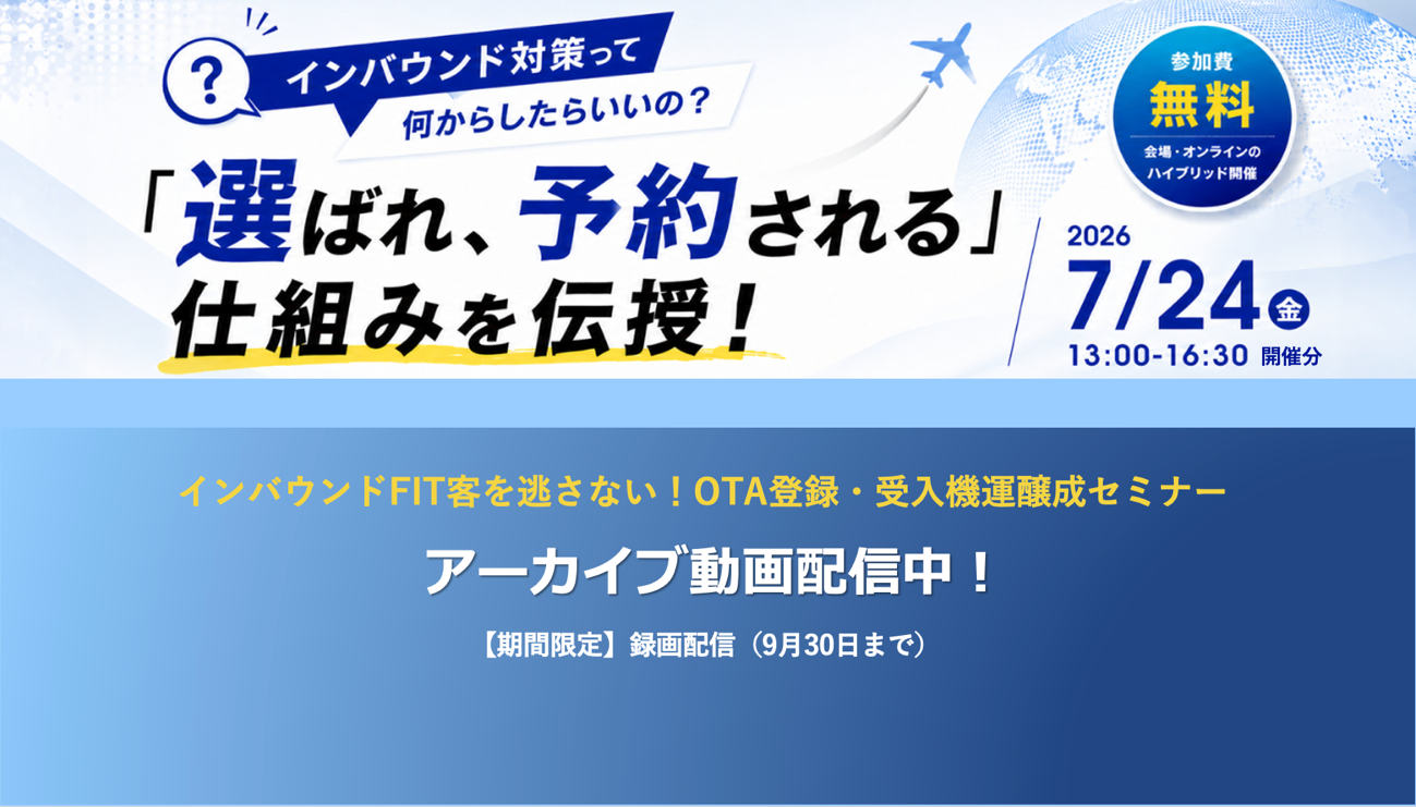 【アーカイブ配信】インバウンドFIT客を逃さない！OTA登録・受入機運醸成セミナー-1