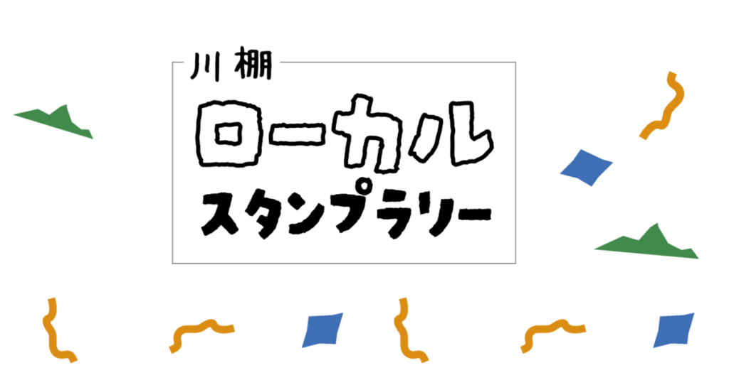 スマホでめぐる川棚町の魅力！「川棚ローカルスタンプラリー」開催中！-1