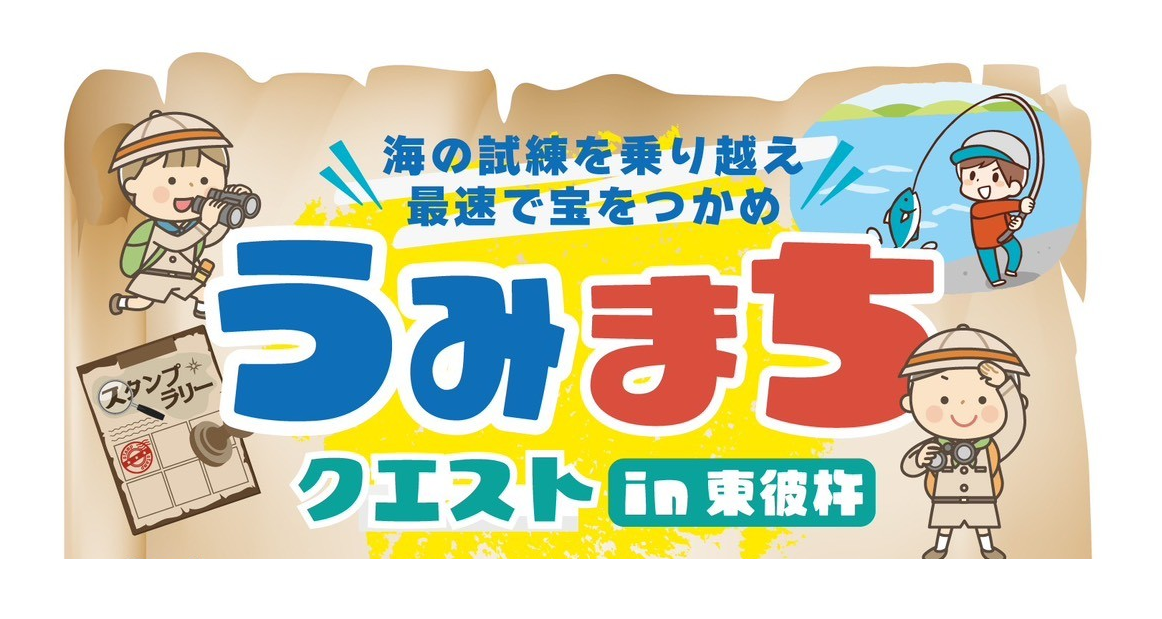 新感覚イベント「うみまちクエストin東彼杵」開催中！-1