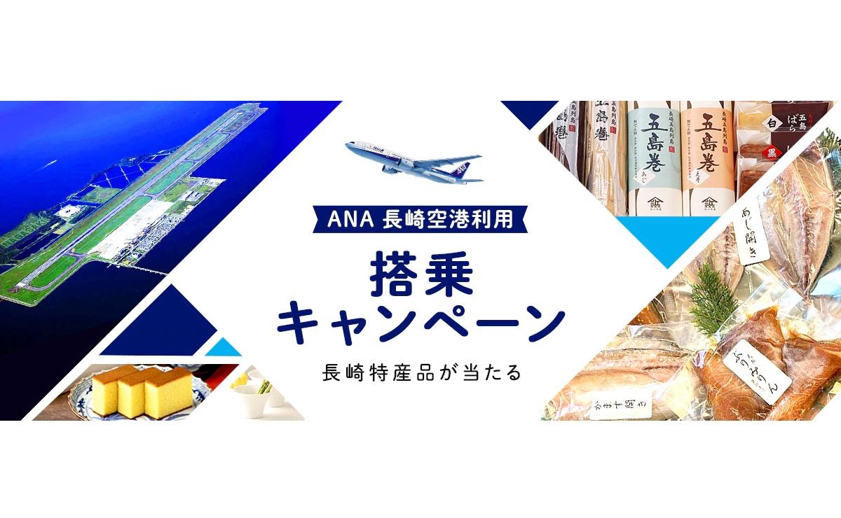 ANA 長崎空港利用 搭乗キャンペーン-1