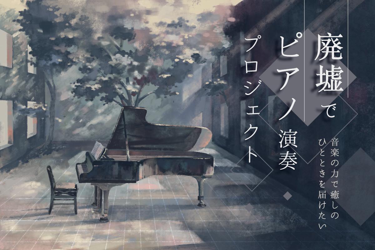 川棚町片島公園でのピアノ演奏企画「廃墟でピアノプロジェクト」Youtube公開について-1