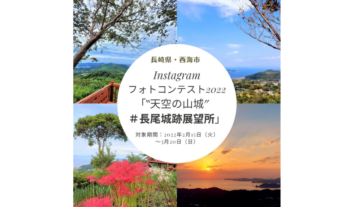 「天空の山城　＃長尾城跡展望所」Instagramフォトコンテスト2022　～長崎県・西海市　私の長尾城♪～　-1