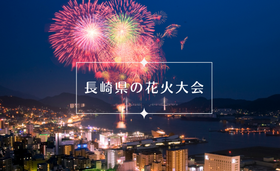長崎県の花火大会情報2022-1