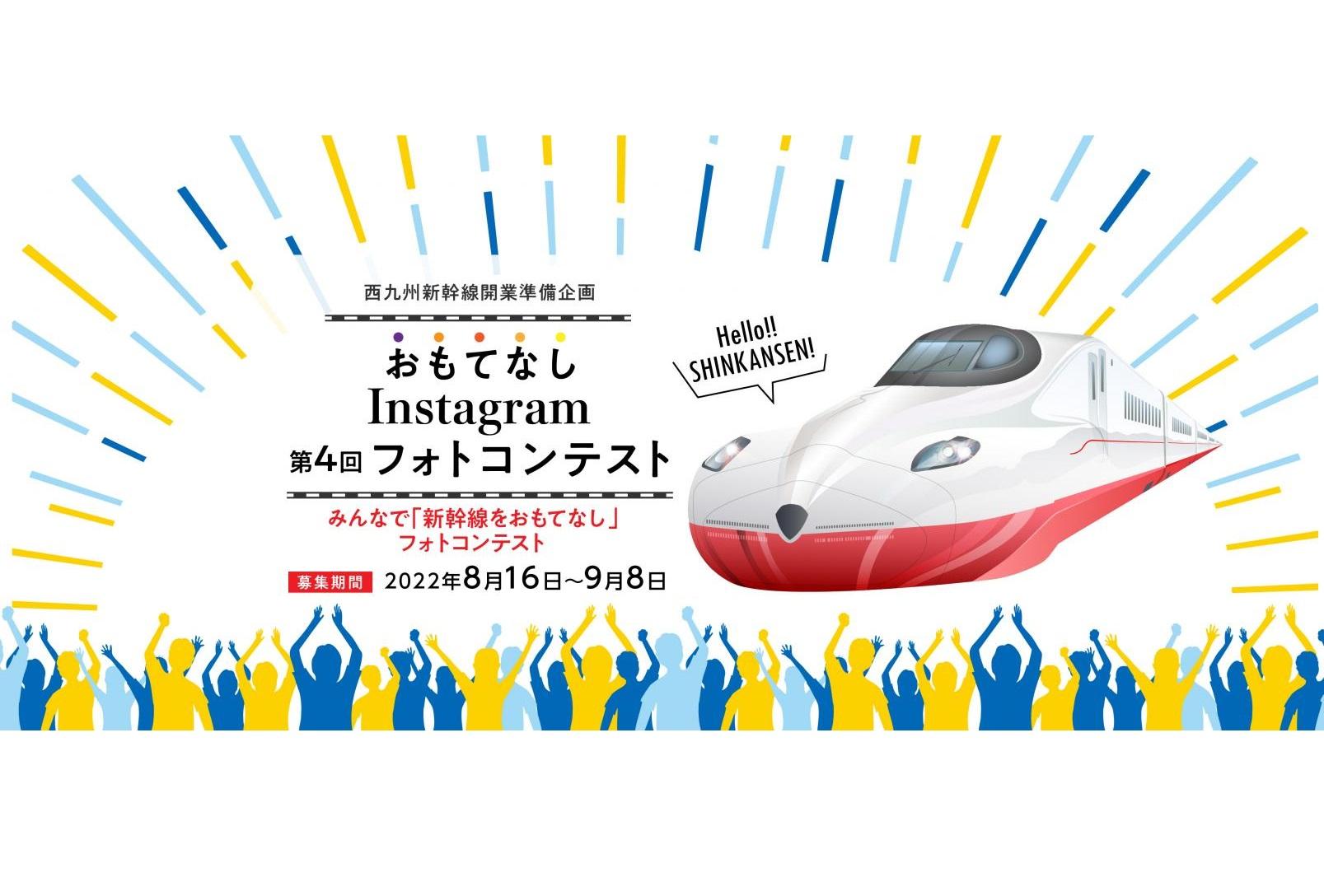 【投稿募集】西九州新幹線開業準備企画「おもてなしInstagramフォトコンテスト」-1