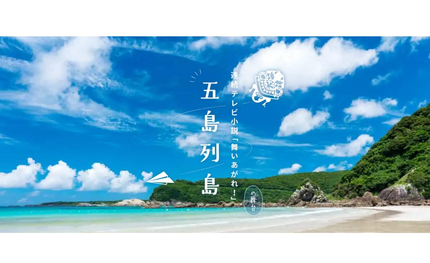 連続テレビ小説「舞いあがれ！」の舞台・五島列島特集ページを公開しました-1