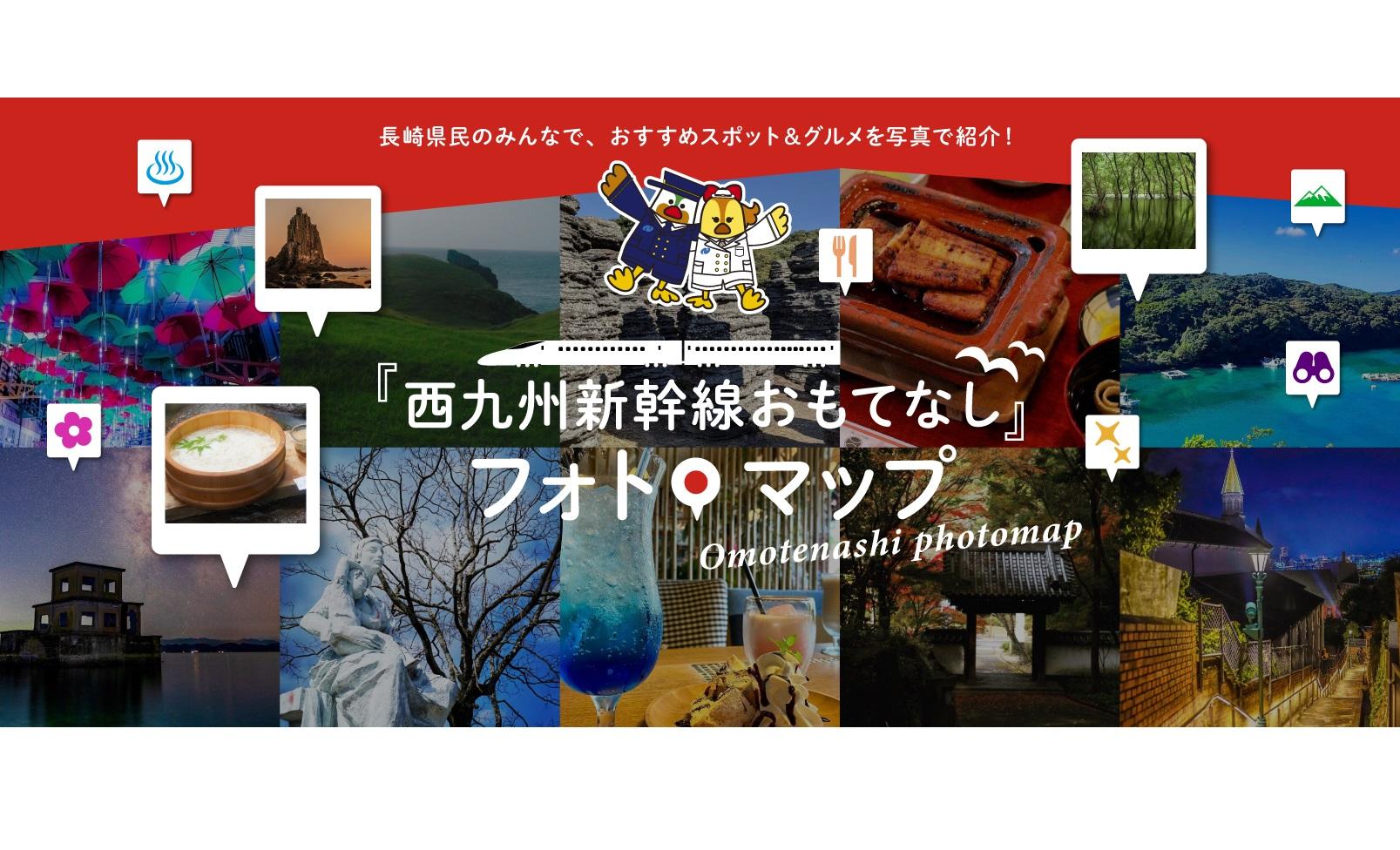 「西九州新幹線おもてなし」フォトマップを公開しました。-1