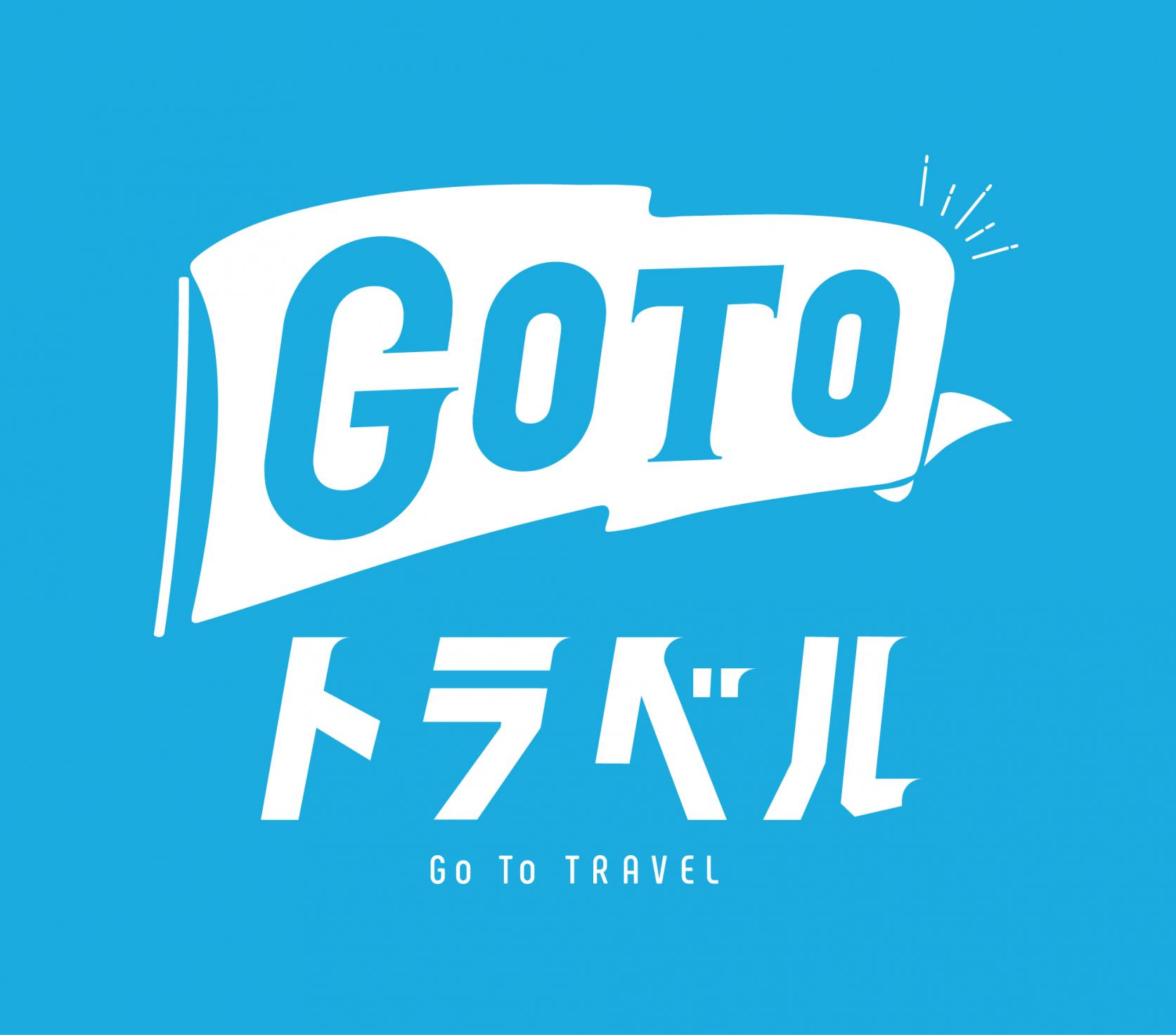 9月1日出発分からのGo Toトラベル事業支援対象旅行商品販売開始について-1