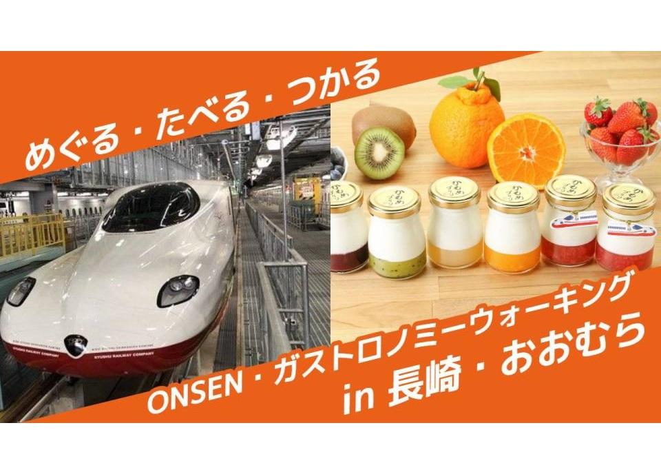 【参加者募集】＼初開催／西九州新幹線開業記念 ONSEN・ガストロノミーウォーキングin長崎・おおむら-1