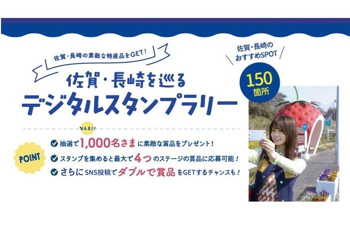 スタンプラリー実施中！佐賀・長崎を巡って素敵な賞品をゲットしよう～-1