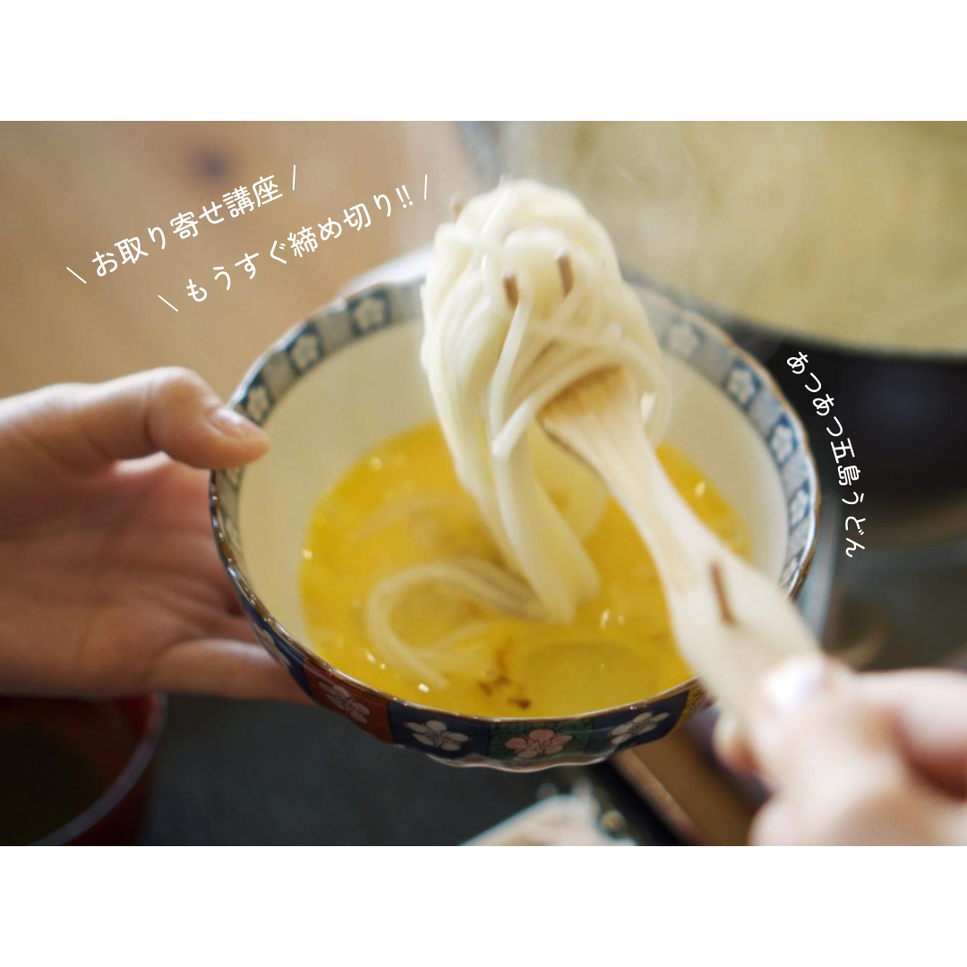 【五島手延うどん】お取り寄せ講座が開催されます！-1