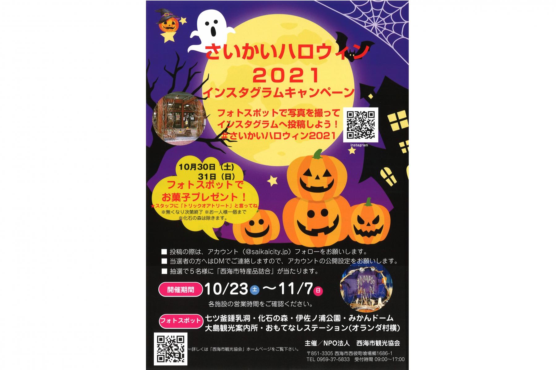 「さいかいハロウィン2021」も同時開催！-1