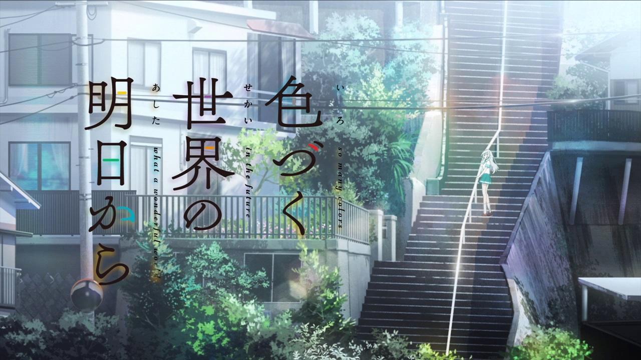 聖地巡礼・ロケ地めぐり アニメ「色づく世界の明日から」-1