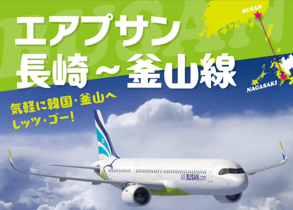 2026年1月4日から長崎～釜山（韓国）線が就航-1