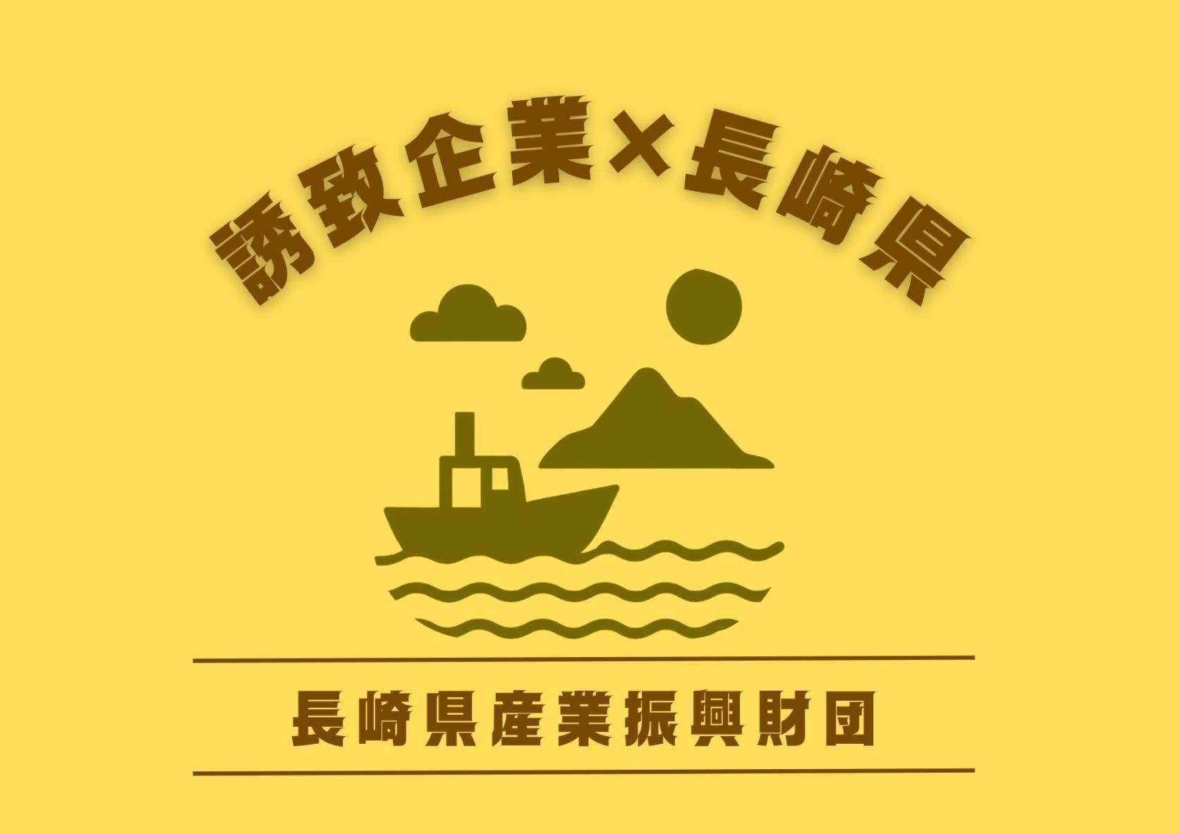 長崎県には魅力的な誘致企業※があります。企業と出会えるイベントは数多くあれど多数の”誘致企業”に”一気に出会える”イベントはここだけ！ ※誘致企業とは、長崎県外に本社がある企業を呼び込み、立地した企業です。あなたがこれまで学んだことや経験（資格）を活かして活躍できる環境が長崎県には多数あります。 仕事と暮らしのバランスを大切にしながら働ける環境があります。 自分らしい働き方を見つけたい方にとって、新たなキャリアの選択肢になります。　-1