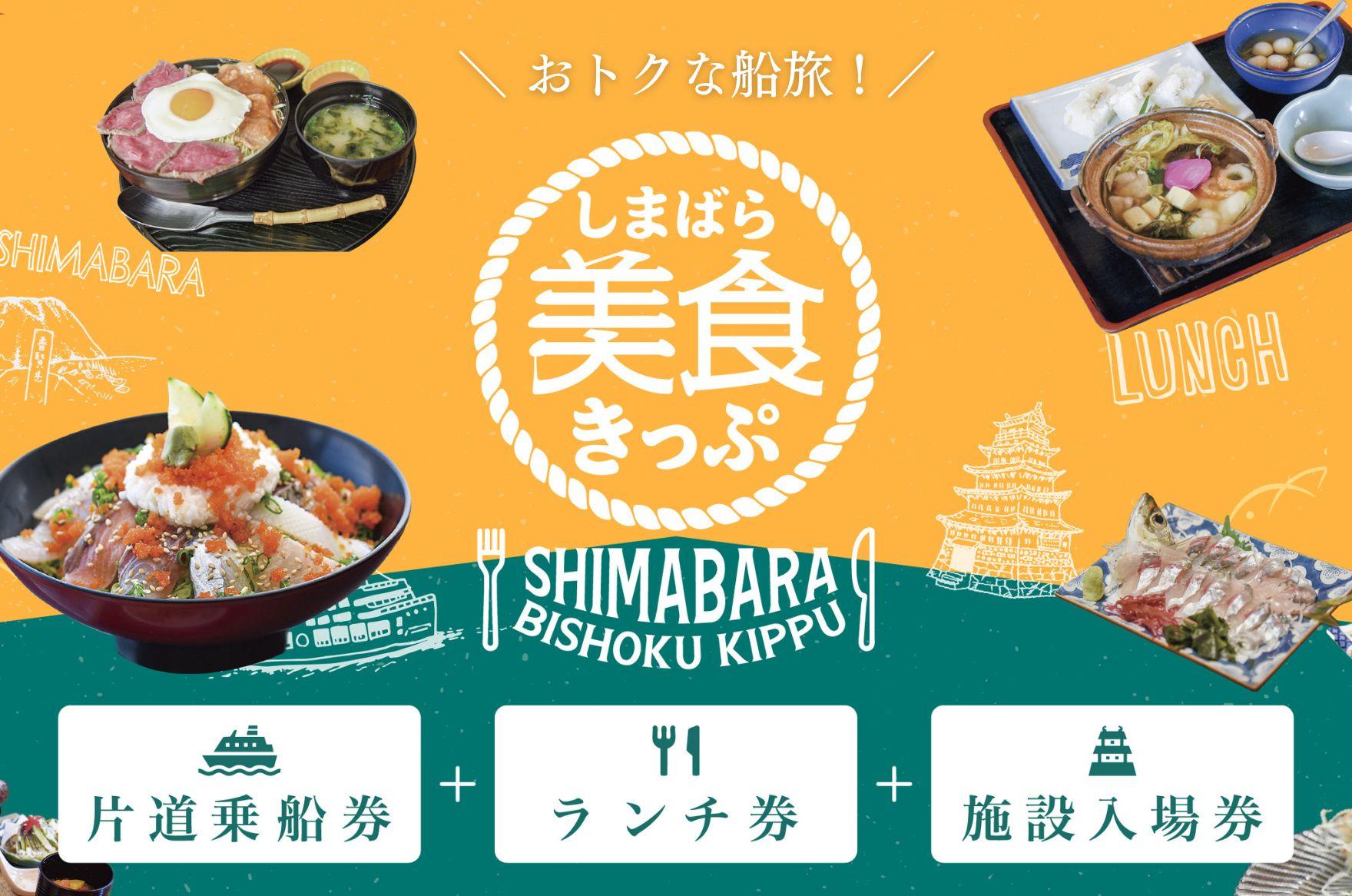 おトクな船旅「しまばら美食きっぷ」-1